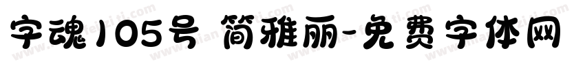 字魂105号 简雅丽字体转换
